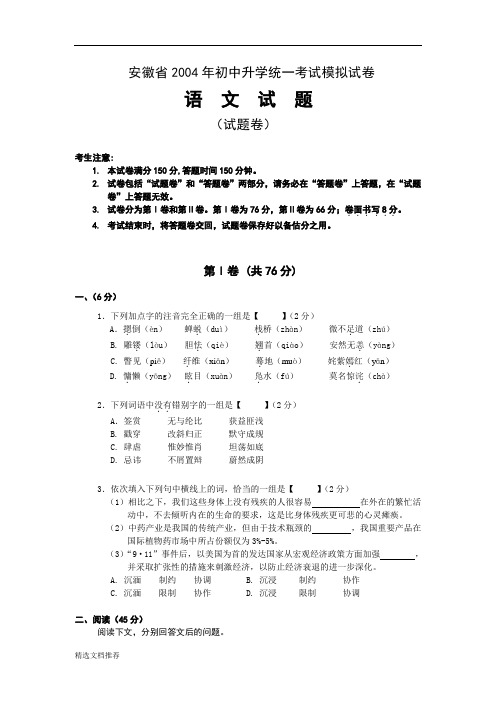 新版安徽省2004级初中升学统一考试模拟试题.doc