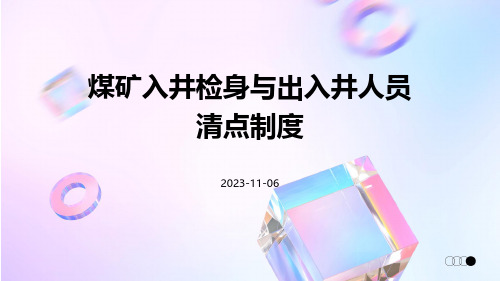 煤矿入井检身与出入井人员清点制度