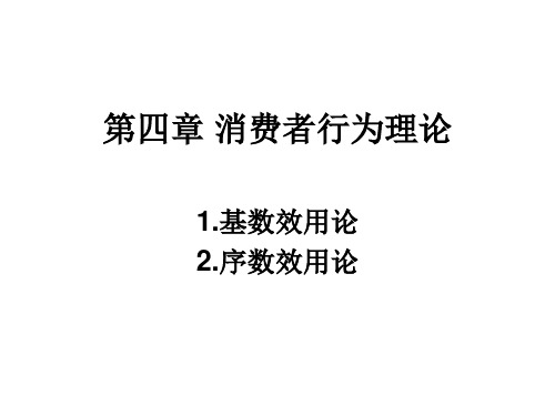 微观经济学 第四章 消费者行为理论