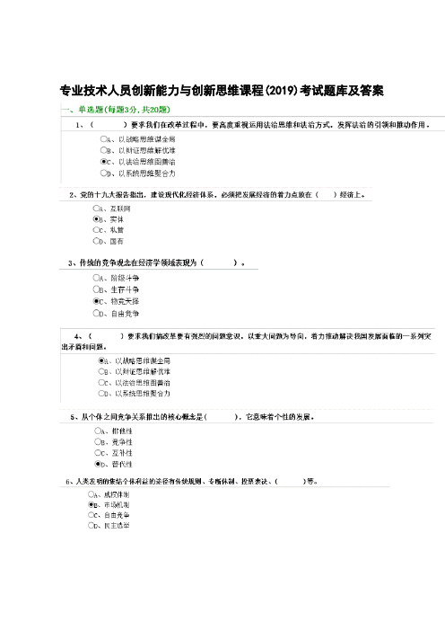 专业技术人员创新能力与创新思维课程考试题库及答案