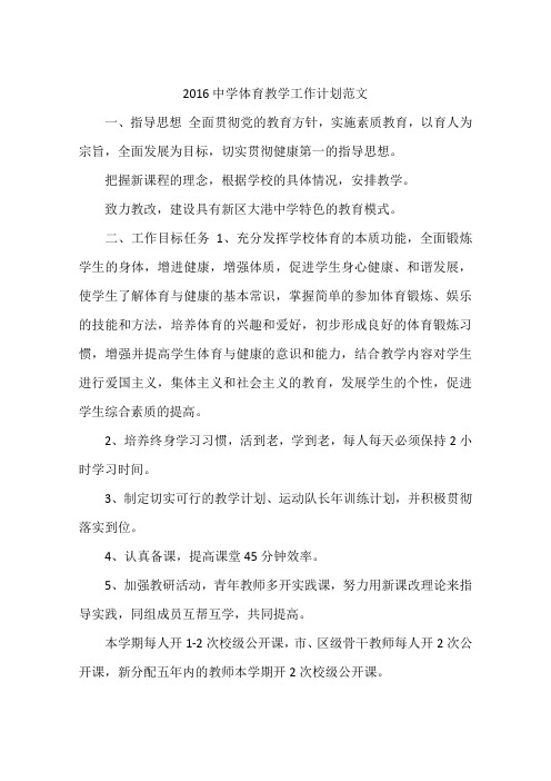 2016中学体育教学工作计划范文