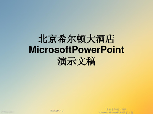 北京希尔顿大酒店MicrosoftPowerPoint演示文稿