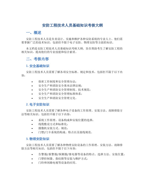 安防工程技术人员基础知识考核大纲