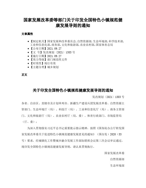 国家发展改革委等部门关于印发全国特色小镇规范健康发展导则的通知