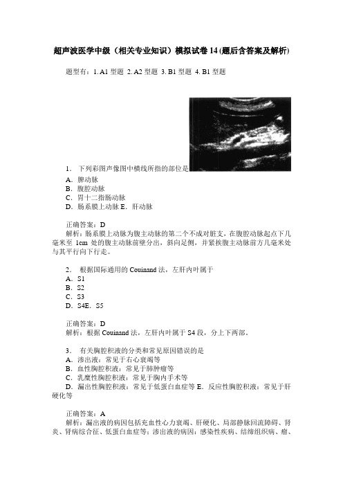 超声波医学中级(相关专业知识)模拟试卷14(题后含答案及解析)