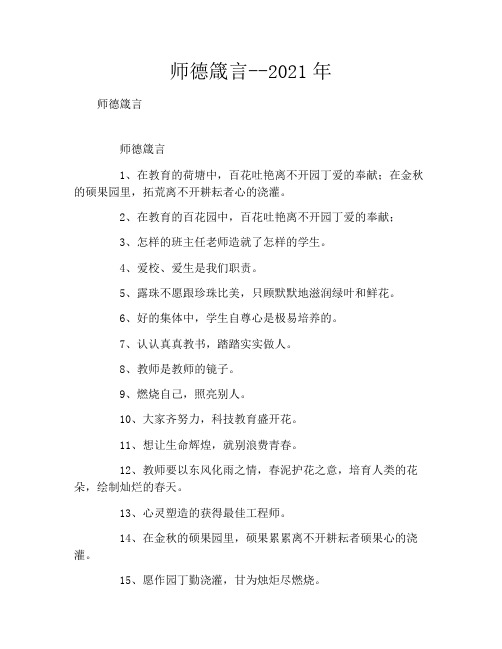 师德箴言--2021年