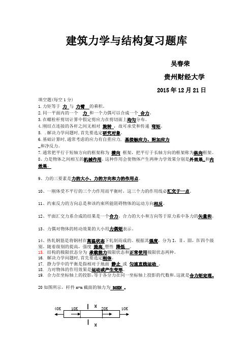 建筑力学与结构复习资料