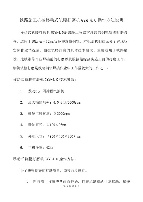 铁路施工机械移动式轨腰打磨机GYM-4.0操作方法说明