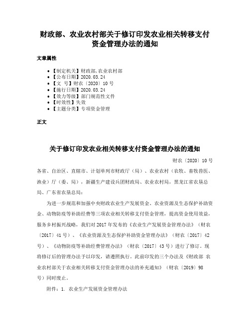 财政部、农业农村部关于修订印发农业相关转移支付资金管理办法的通知