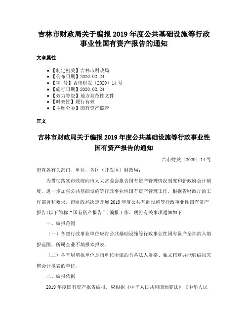 吉林市财政局关于编报2019年度公共基础设施等行政事业性国有资产报告的通知