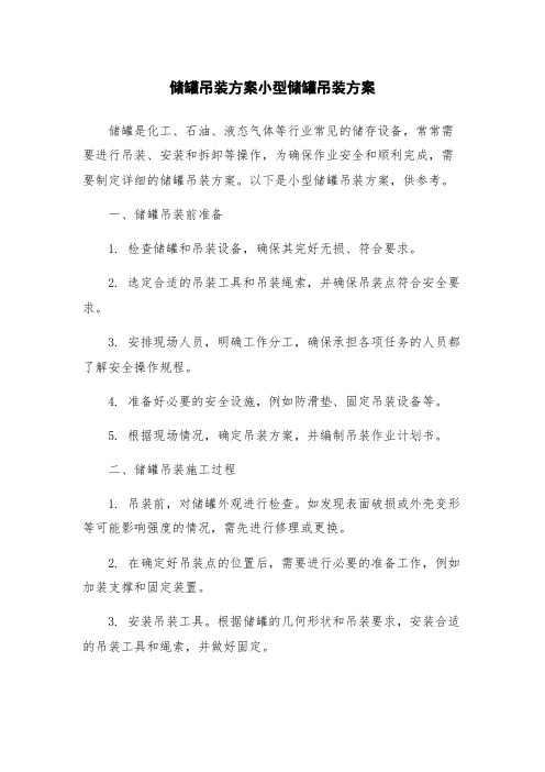 储罐吊装方案小型储罐吊装方案