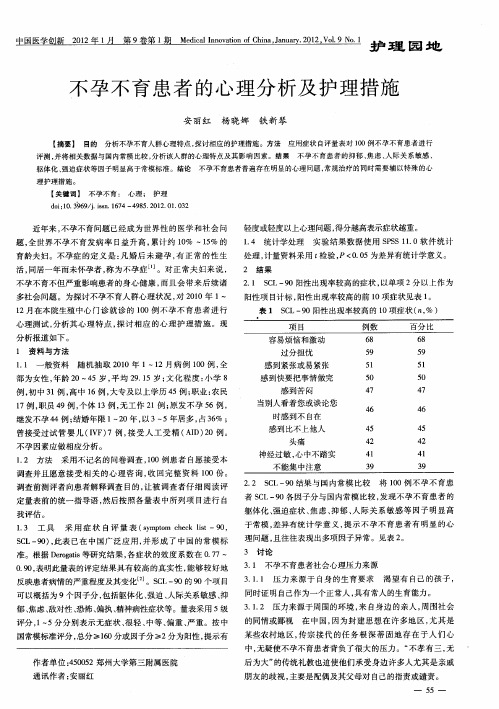 不孕不育患者的心理分析及护理措施