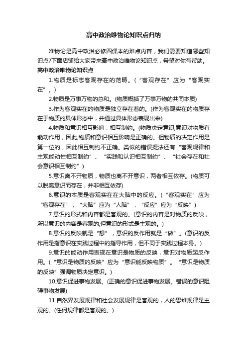 高中政治唯物论知识点归纳