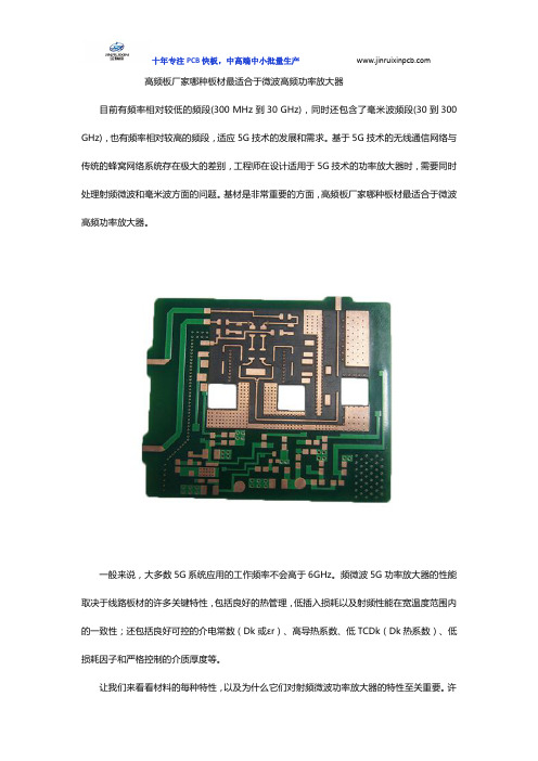 高频板厂家哪种板材最适合于微波高频功率放大器