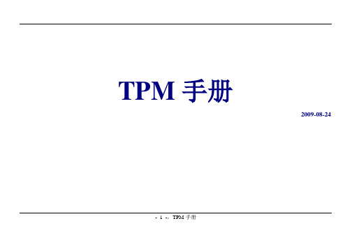 TPM手册