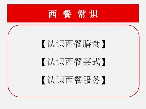 西餐礼仪知识讲义(PPT61页)