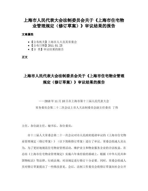 上海市人民代表大会法制委员会关于《上海市住宅物业管理规定（修订草案）》审议结果的报告