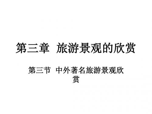 人教版高中地理选修三第三章第三节中外著名旅游景观欣赏  课件%28共104张PPT%29