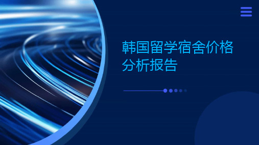 韩国留学宿舍价格分析报告