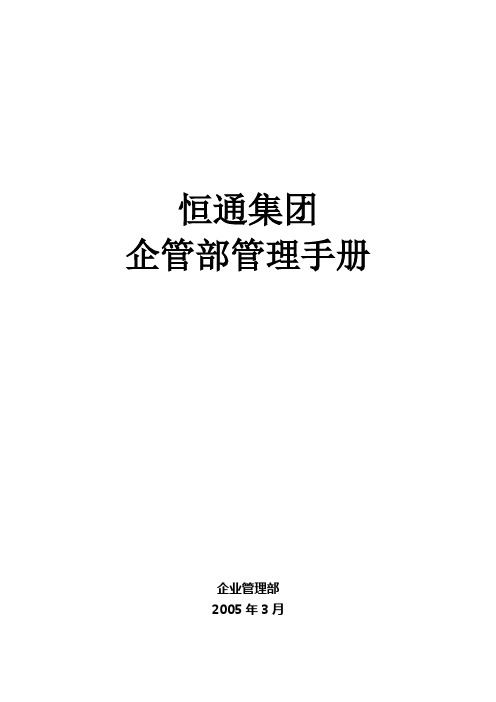 恒通集团管理手册