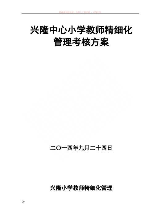 兴隆小学教师精细化管理考核方案