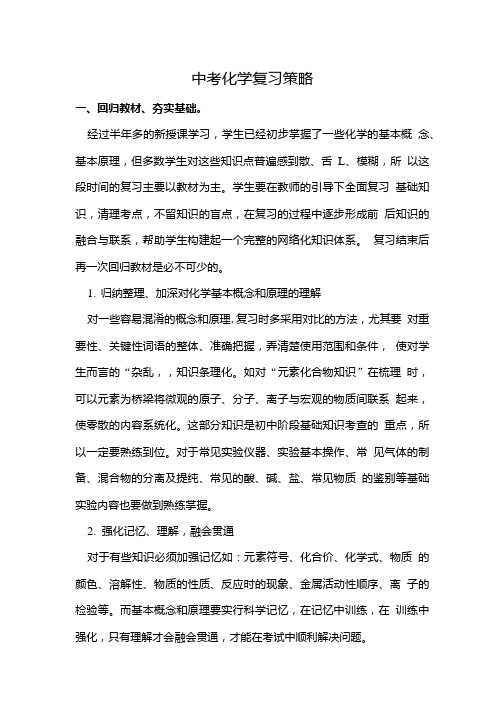 中考化学复习策.doc