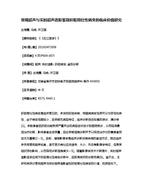 常规超声与实时超声造影鉴别肝脏局灶性病变的临床价值研究