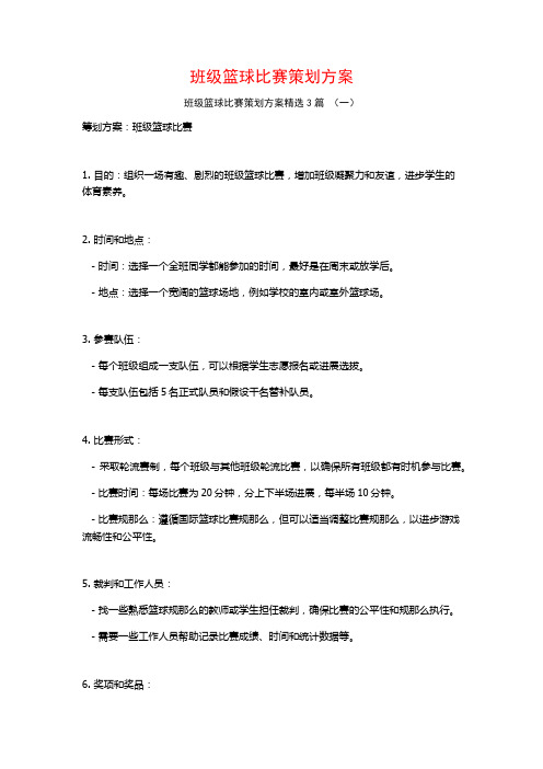 班级篮球比赛策划方案3篇