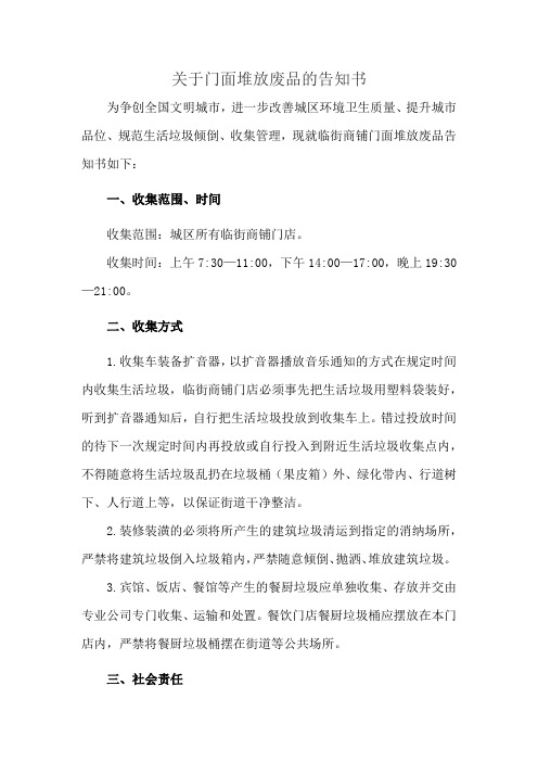 关于门面堆放废品的告知书