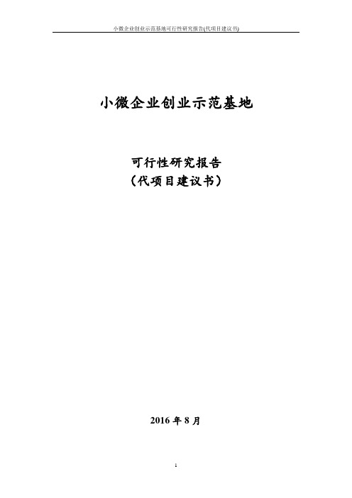 2016年小微企业创业孵化基地可行性论证报告