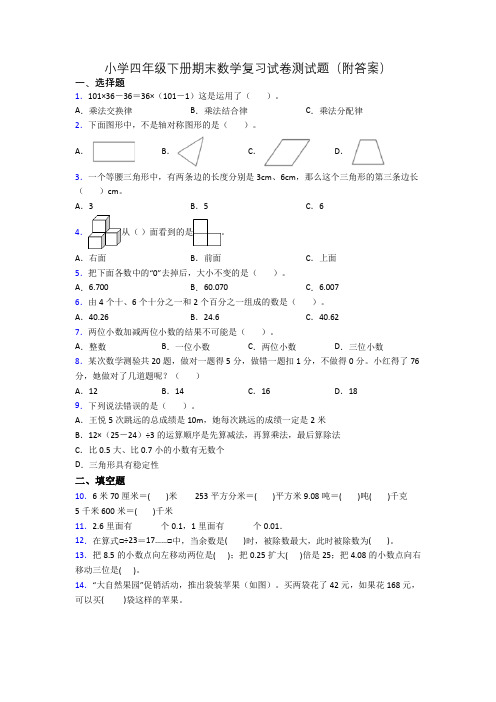 小学四年级下册期末数学复习试卷测试题(附答案)