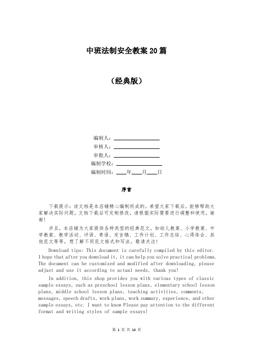 中班法制安全教案20篇