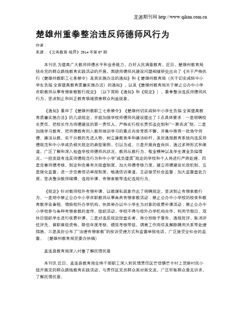 楚雄州重拳整治违反师德师风行为