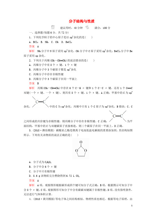 2020年高考化学一轮总复习第十二章第37讲分子结构与性质课后作业含解析