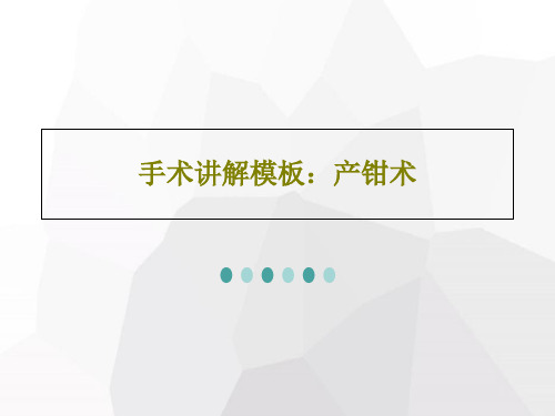 手术讲解模板：产钳术共131页文档