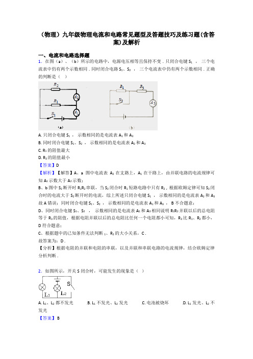 (物理)九年级物理电流和电路常见题型及答题技巧及练习题(含答案)及解析