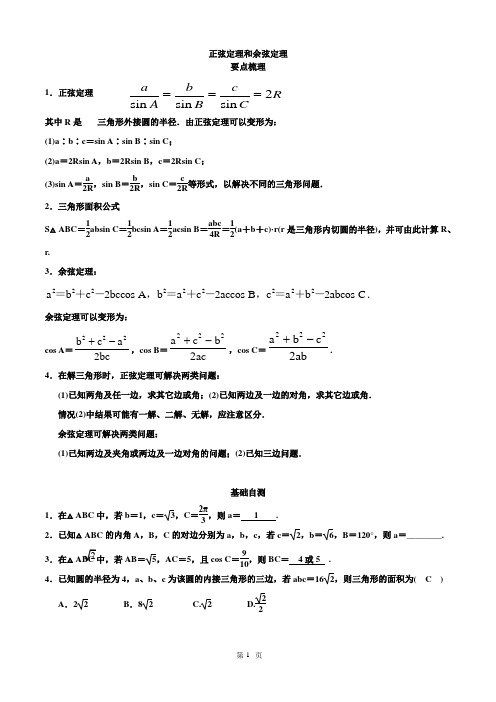 必修5_第一章_正弦定理和余弦定理_知识点及典型例题全新