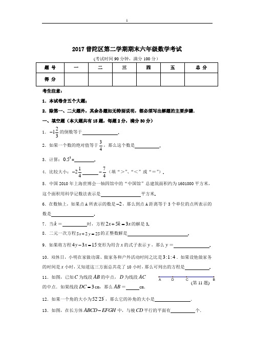 2017普陀区第二学期六年级数学期末考试试卷