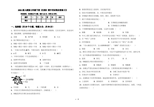 2021新人教版七年级下册《生物》期中考试卷及答案【】