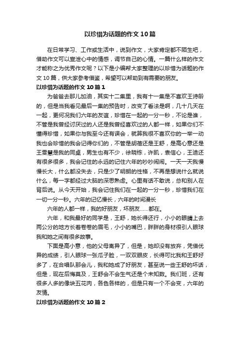 以珍惜为话题的作文10篇