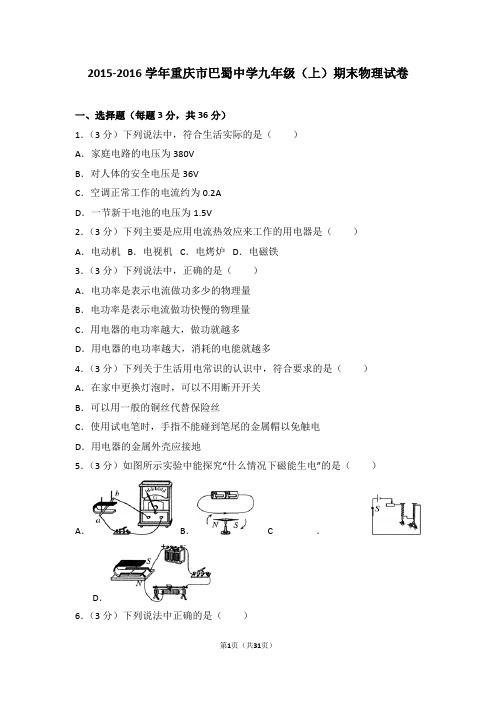 2015-2016年重庆市巴蜀中学九年级(上)期末物理试卷和答案