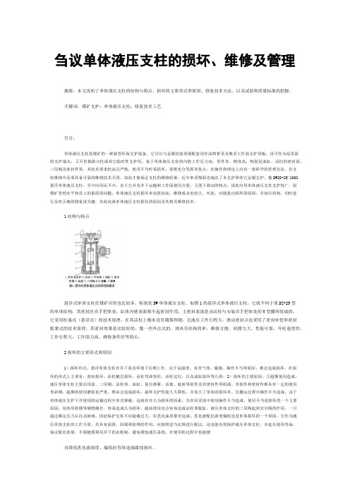 刍议单体液压支柱的损坏、维修及管理