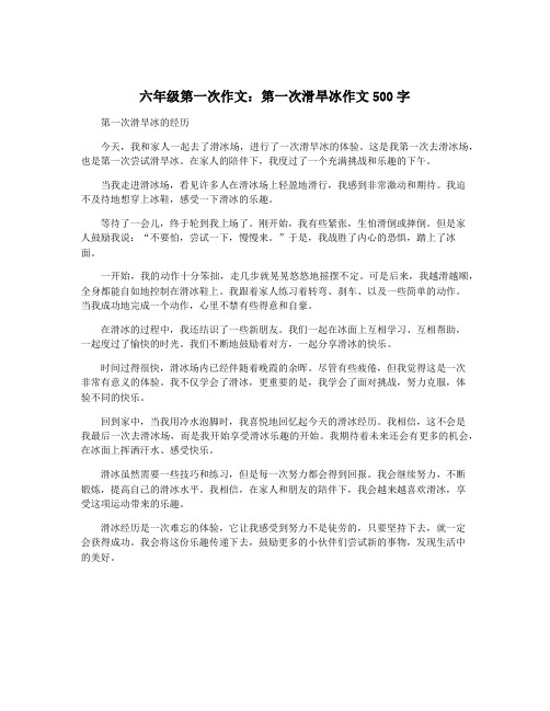 六年级第一次作文：第一次滑旱冰作文500字