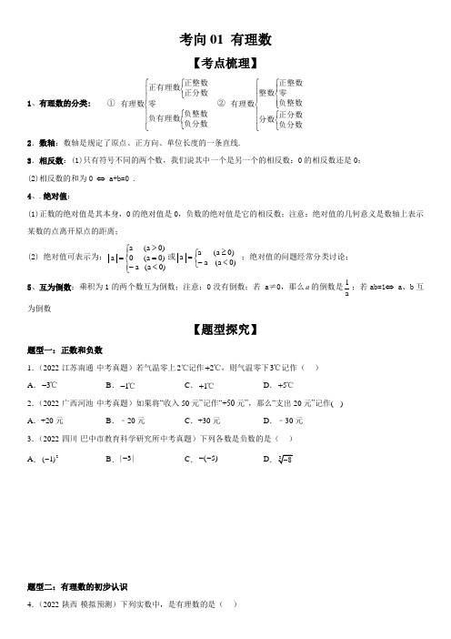 考向01 有理数-备战2023年中考数学一轮复习考点微专题(全国通用)