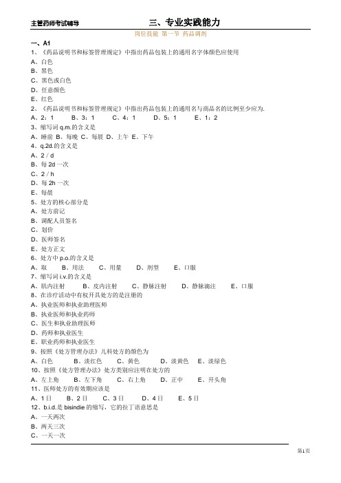 主管药师专业实践能力试题