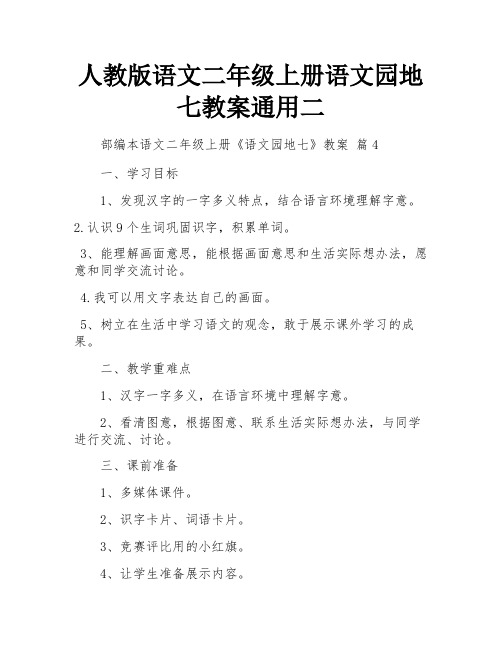 人教版语文二年级上册语文园地七教案通用二