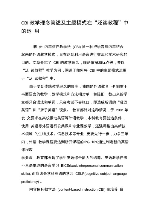 CBI教学理念简述及主题模式在“泛读教程”中的运用-2019年精选文档