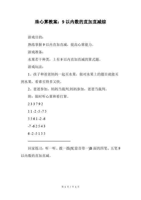 珠心算教案：9以内数的直加直减综