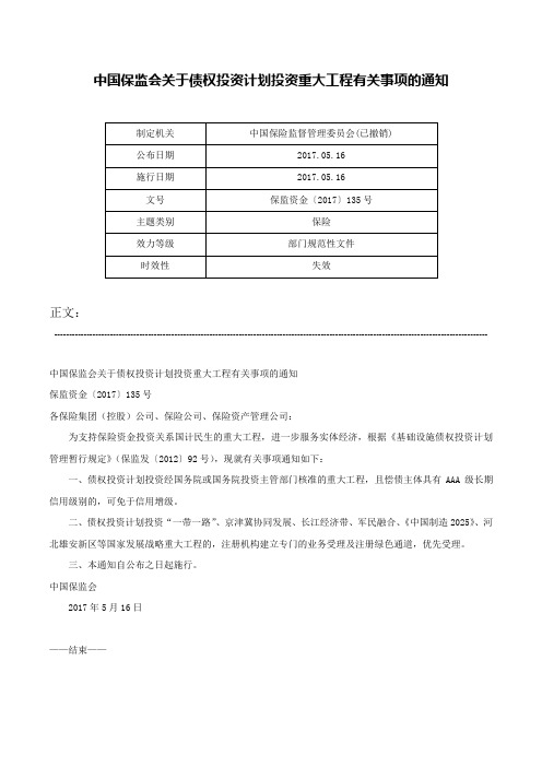 中国保监会关于债权投资计划投资重大工程有关事项的通知-保监资金〔2017〕135号