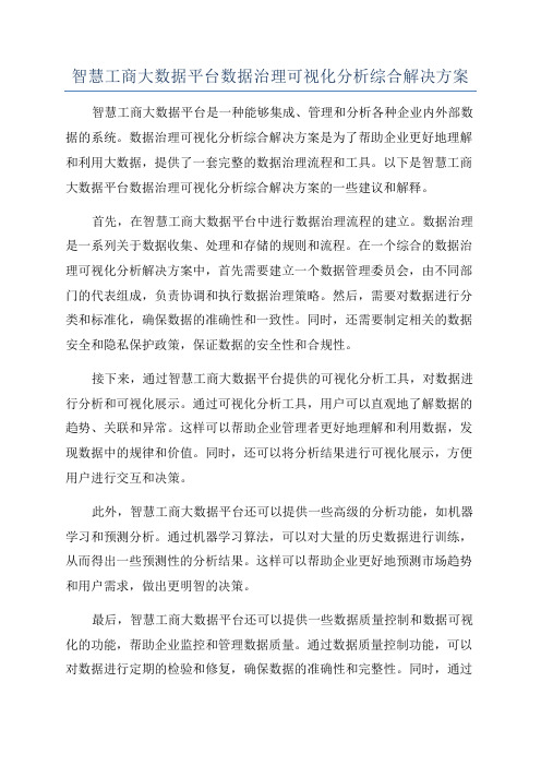 智慧工商大数据平台数据治理可视化分析综合解决方案